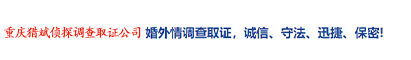 重慶外遇調(diào)查網(wǎng)